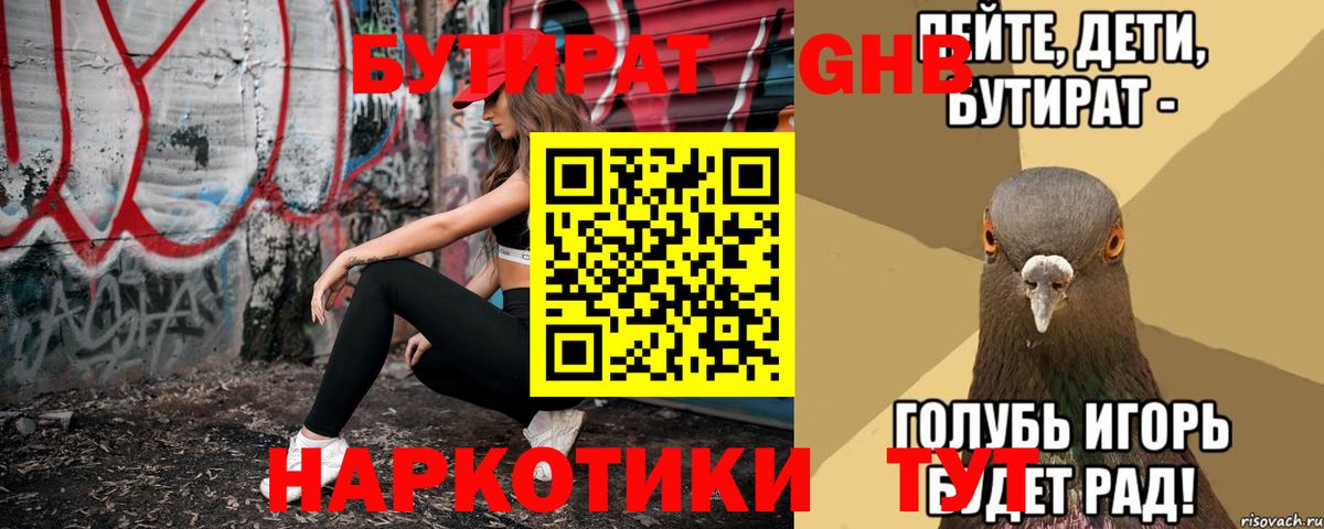 Губкин  БУТИРАТ  Вход с VPN  Бутират BDO 33% 