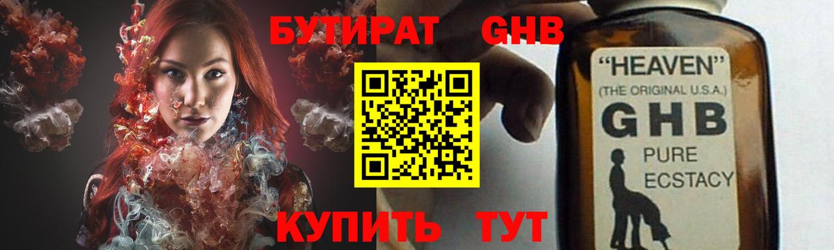 БУТИРАТ GHB Губкин