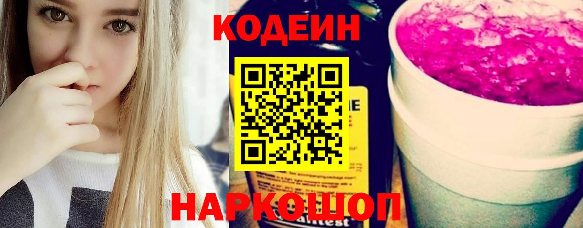 Codein напиток Lean (лин) Губкин